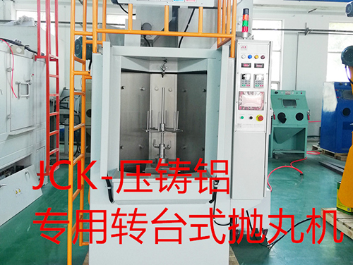 壓鑄鋁專用轉臺式拋丸機